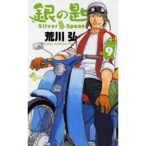 銀の匙 VOLUME14/荒川弘 : bookfanプレミアム - 通販 - Yahoo!ショッピング