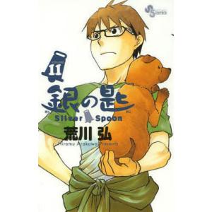 銀の匙 VOLUME11/荒川弘