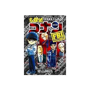 名探偵コナンFBIセレクション 特別編集コミックス/青山剛昌