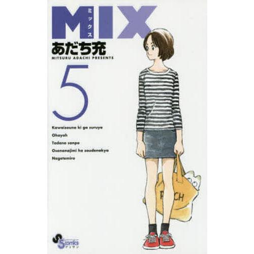 MIX 5/あだち充