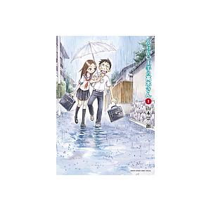 からかい上手の高木さん 1/山本崇一朗