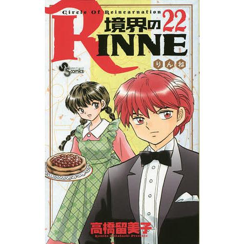 境界のRINNE Circle Of Reincarnation 22/高橋留美子