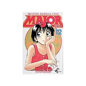 MAJOR DRAMATIC BASEBALL COMIC 12/満田拓也 : bookfanプレミアム