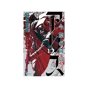 新品 / 今際の国のアリス + 今際の国のアリスRETRY セット (全20冊