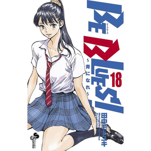 BE BLUES! 青になれ 18/田中モトユキ