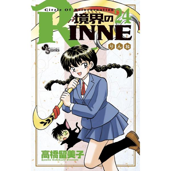 境界のRINNE Circle Of Reincarnation 24/高橋留美子
