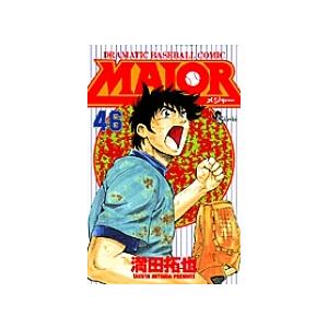 MAJOR DRAMATIC BASEBALL COMIC 45/満田拓也 : bookfanプレミアム