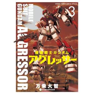 機動戦士ガンダムアグレッサー 3/万乗大智/矢立肇/富野由悠季