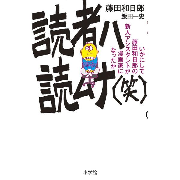 読者ハ読ムナ〈笑〉 いかにして藤田和日郎の新人アシスタントが漫画家になったか/藤田和日郎/飯田一史