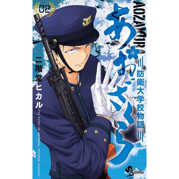 あおざくら 防衛大学校物語 02/二階堂ヒカル