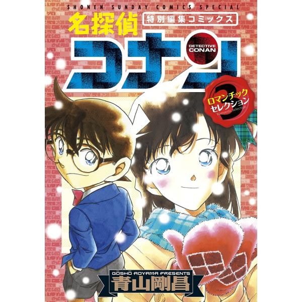 名探偵コナンロマンチックセレクション 特別編集コミックス 3/青山剛昌