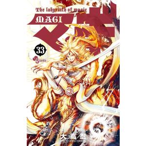 マギ The labyrinth of magic 33/大高忍