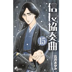 信長協奏曲(コンツェルト) 20/石井あゆみ : bookfanプレミアム - 通販