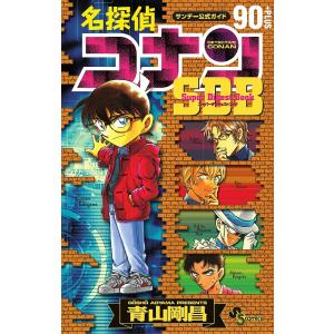 名探偵コナン90+PLUSスーパーダイジェストブック サンデー公式ガイド/青山剛昌