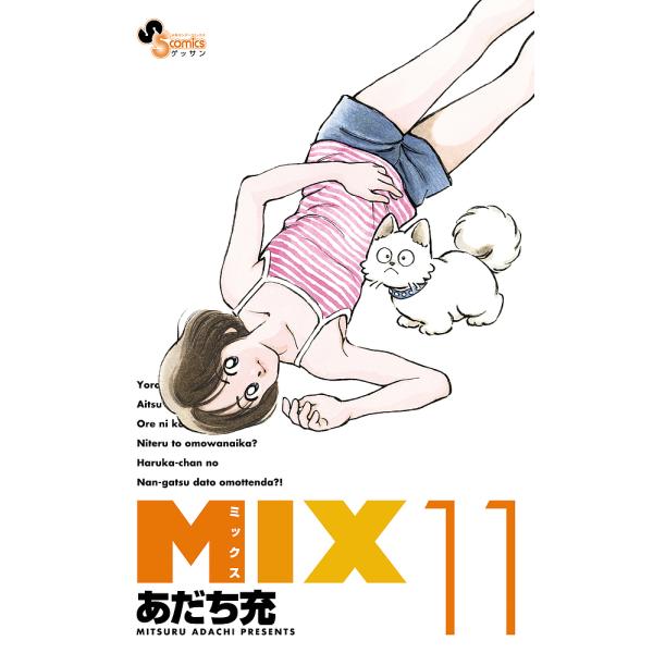 MIX 11/あだち充