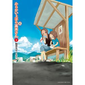 からかい上手の〈元〉高木さん 2/稲葉光史/山本崇一朗