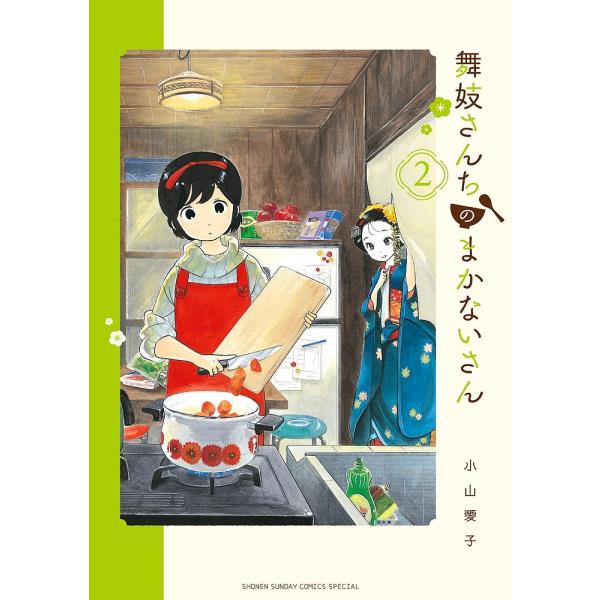 舞妓さんちのまかないさん 2/小山愛子