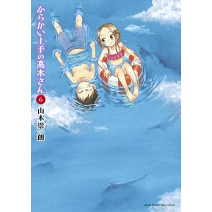 からかい上手の高木さん 6/山本崇一朗