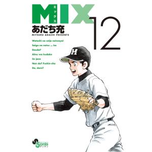 MIX 12/あだち充