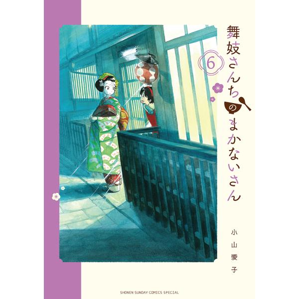 舞妓さんちのまかないさん 6/小山愛子