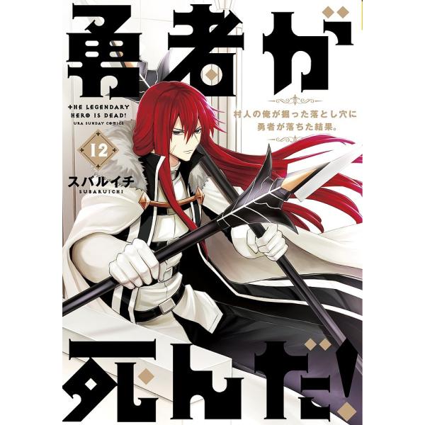 勇者が死んだ! 村人の俺が掘った落とし穴に勇者が落ちた結果。 12/スバルイチ