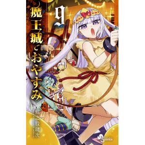 魔王城でおやすみ Sleeping Princess 25/熊之股鍵次 : bookfan