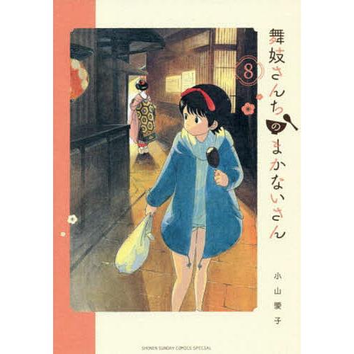 舞妓さんちのまかないさん 8/小山愛子