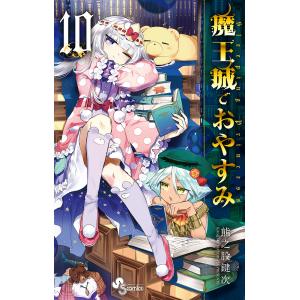 魔王城でおやすみ Sleeping Princess 12/熊之股鍵次 : bookfan