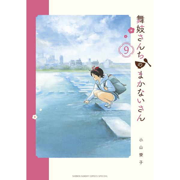 舞妓さんちのまかないさん 9/小山愛子