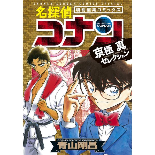 名探偵コナン京極真セレクション 特別編集コミックス/青山剛昌