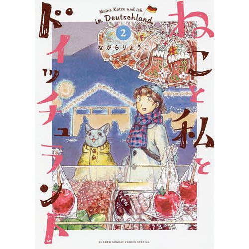 ねこと私とドイッチュラント 2/ながらりょうこ