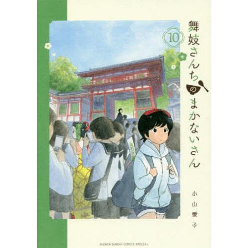 舞妓さんちのまかないさん 10/小山愛子