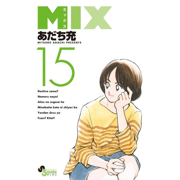 MIX 15/あだち充