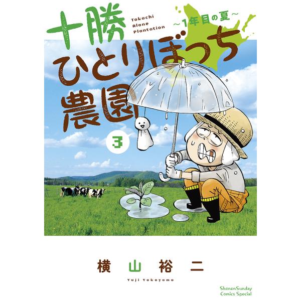 十勝ひとりぼっち農園 3/横山裕二