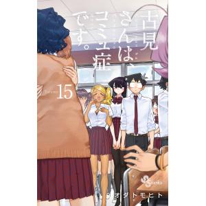 古見さんは、コミュ症です。 Volume13/オダトモヒト : bookfan