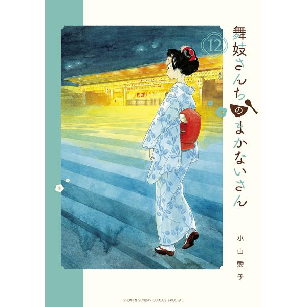 舞妓さんちのまかないさん 12/小山愛子