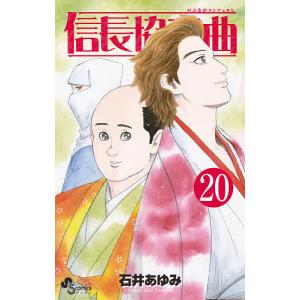 信長協奏曲(コンツェルト) 19/石井あゆみ : bookfanプレミアム - 通販