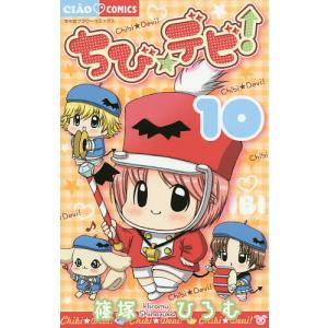 ちび☆デビ! 10/篠塚ひろむ