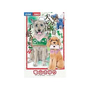 ある日犬の国から手紙が来て 4/竜山さゆり/松井雄功/田中マルコ｜bookfan