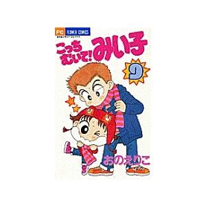 こっちむいて！みい子 1〜39巻既刊全巻 新品 / こっちむいて!みい子 (1-39巻 最新刊) 全巻セット : 漫画全巻