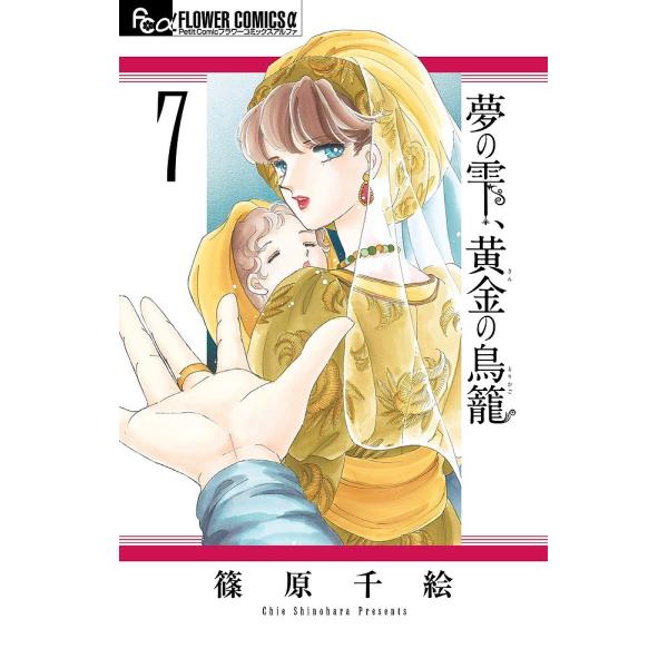 夢の雫、黄金(きん)の鳥籠 7/篠原千絵