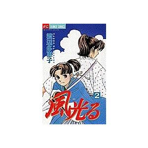 風光る 2/渡辺多恵子｜bookfan