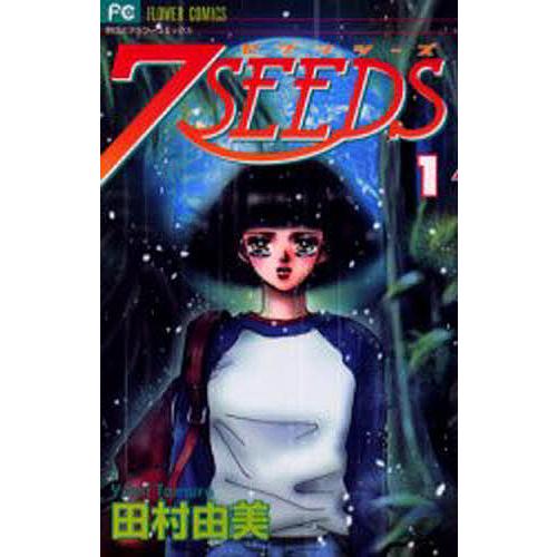 7SEEDS 1/田村由美