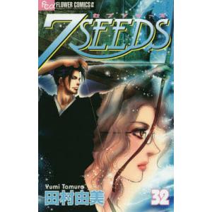 7SEEDS 32/田村由美｜bookfan