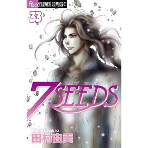 送料無料 7SEEDS 7seeds セブンシーズ 1-35巻 田村由美 中古