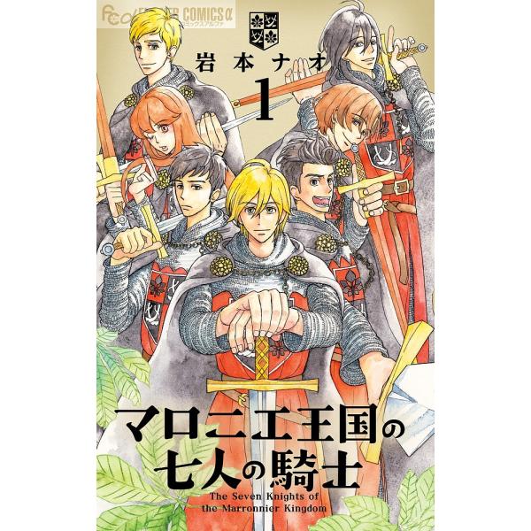 マロニエ王国の七人の騎士 1/岩本ナオ