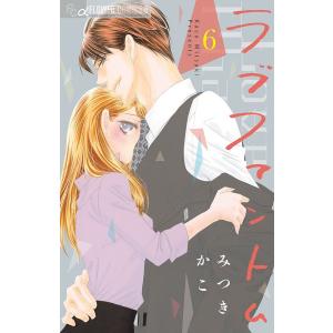 ラブファントム 6/みつきかこ｜bookfan