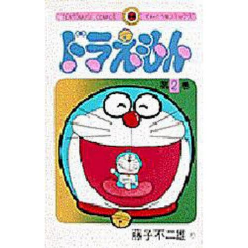 ドラえもん 2/藤子・F・不二雄