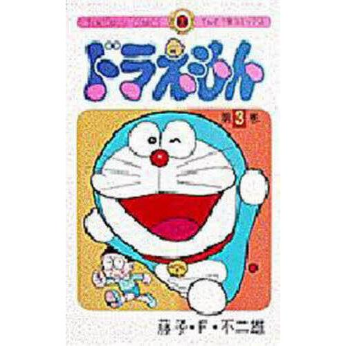 ドラえもん 3/藤子・F・不二雄