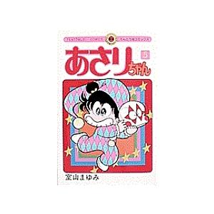 あさりちゃん 5/室山まゆみ｜bookfan